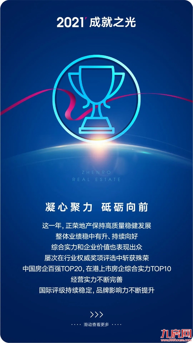 正荣地产 | 2021追光而行，2022未来可期——九房网