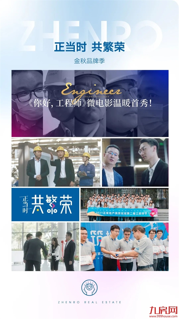 正荣地产 | 2021追光而行，2022未来可期——九房网
