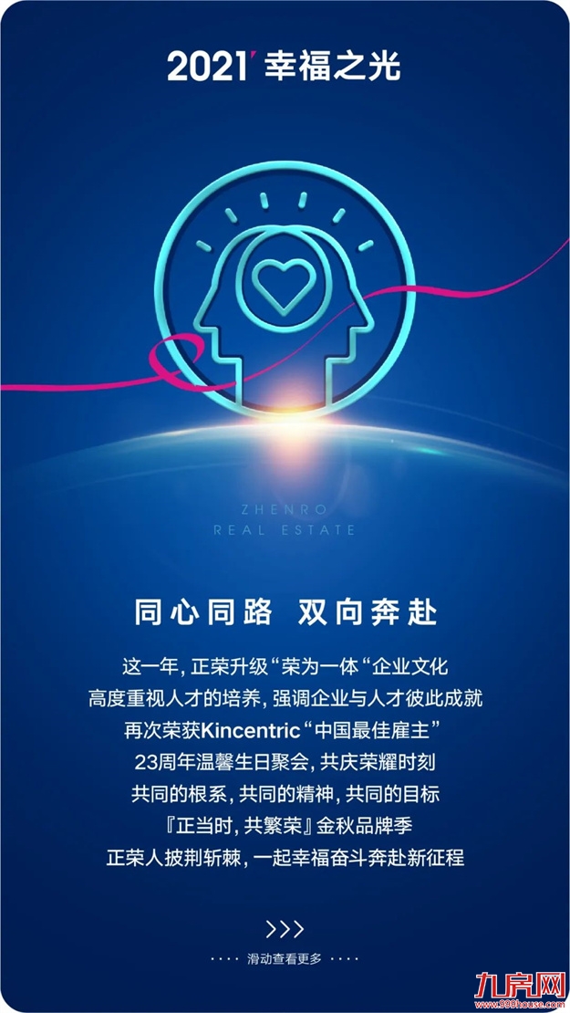 正荣地产 | 2021追光而行，2022未来可期——九房网