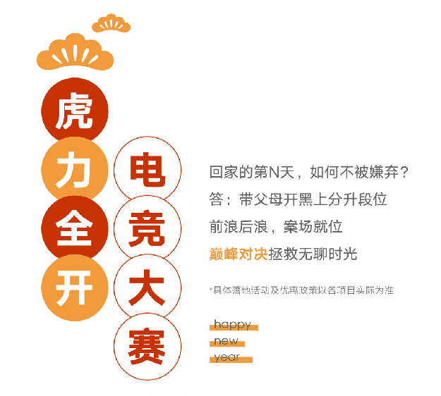 HE家正荣 | 福虎开运，春节欢乐不打烊——九房网