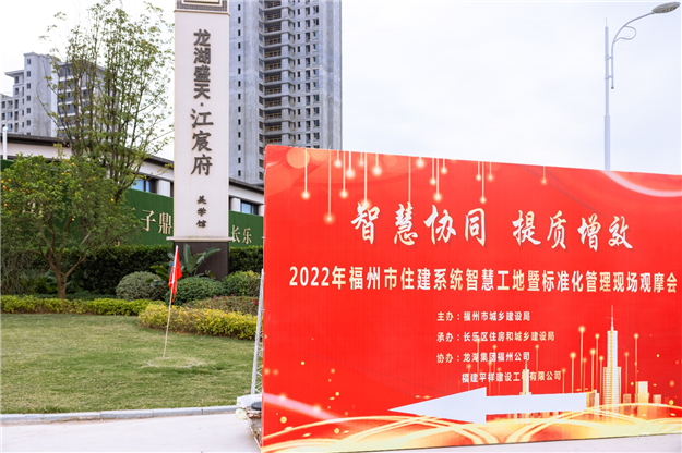智慧协同，提质增效——2022年福州市长乐区住建系统智慧工地暨标准化管理现场观摩会——九房网