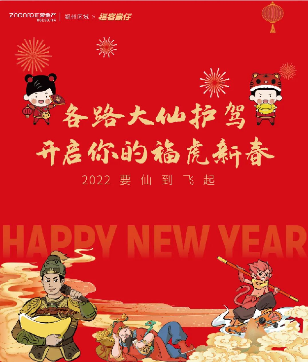 特别福利 | 各路大仙护驾！开启你的福虎新春——九房网