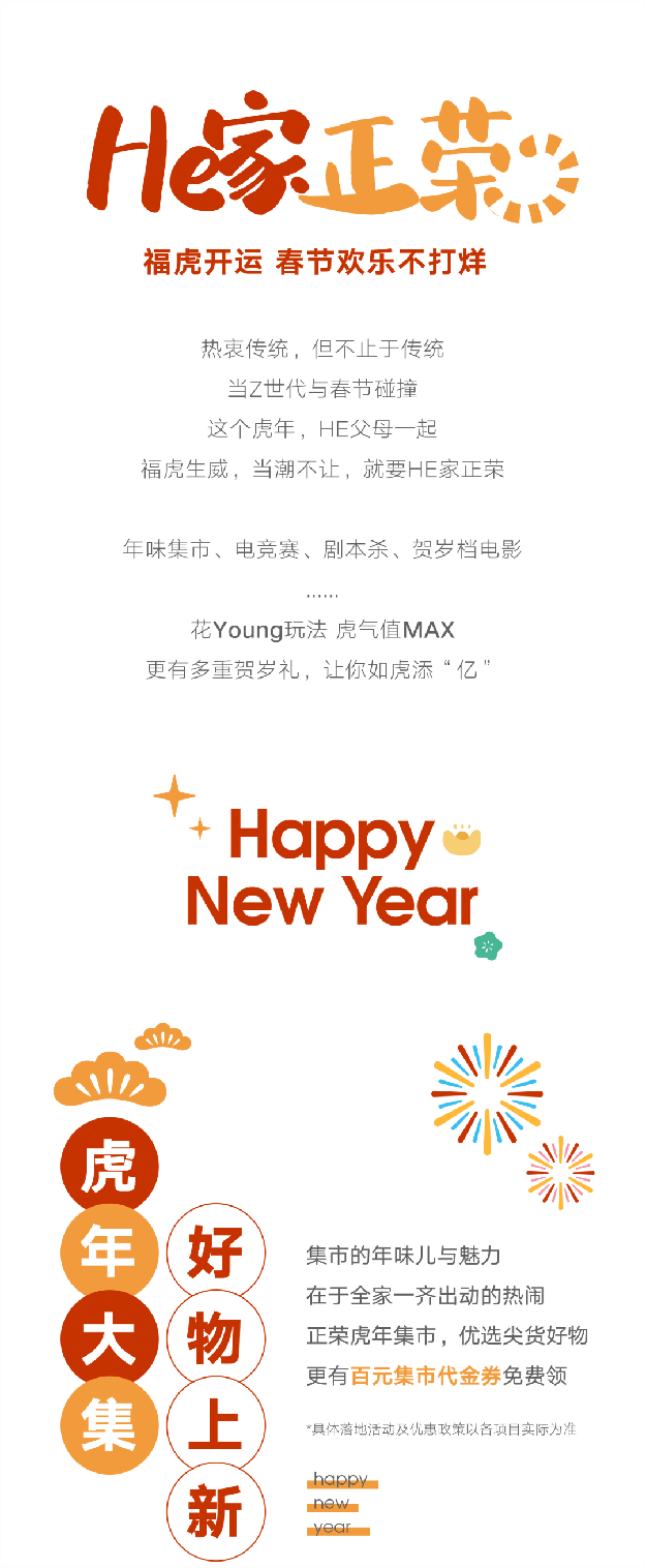 HE家正荣 | 福虎开运，春节欢乐不打烊——九房网