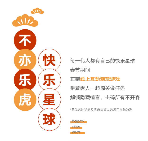 HE家正荣 | 福虎开运，春节欢乐不打烊——九房网