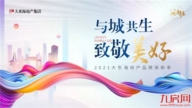 岁末寄新语丨4个关键词，带您解读大东海的2021——九房网