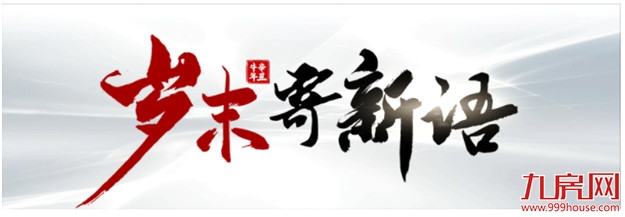 岁末寄新语 | 回首一载荣耀，初心不改践新程——九房网