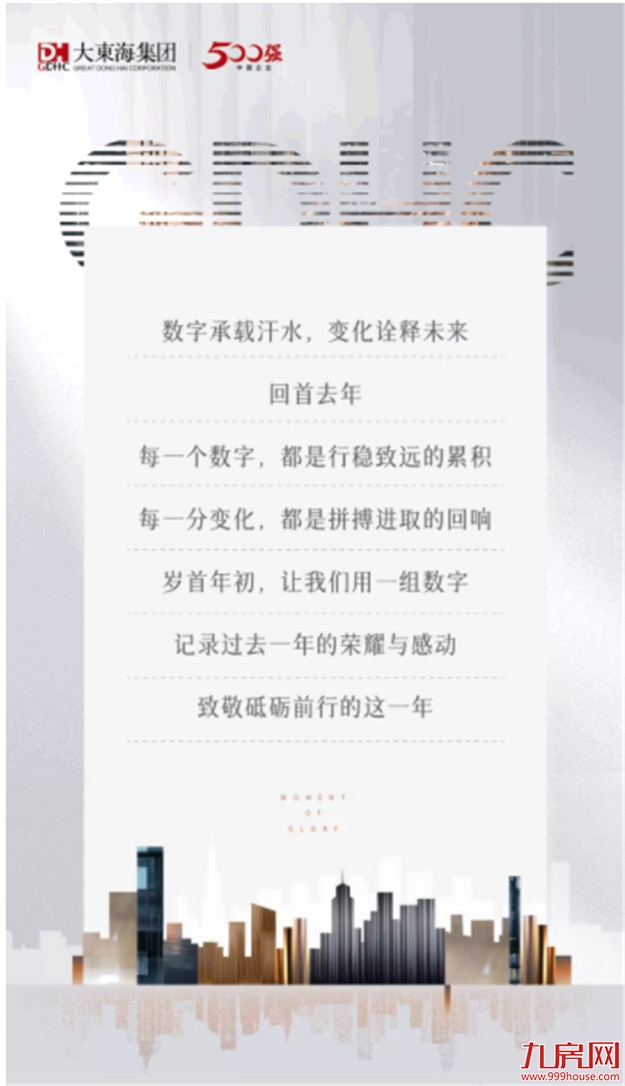 岁末寄新语丨让数字说话，细数大东海过去的一年——九房网