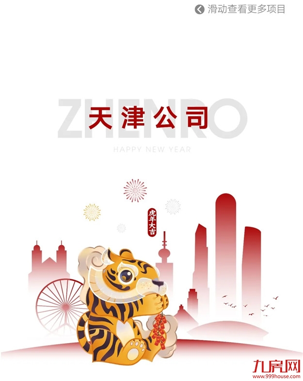 HE家正荣 | 新年新气象，新春置业如虎添“亿”——九房网