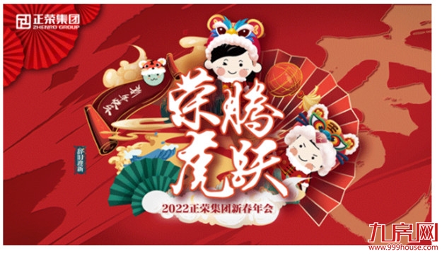 正荣新春年会 | 荣腾虎跃,同心向未来——九房网 正荣新春年会 | 荣腾虎跃,同心向未来——九房网