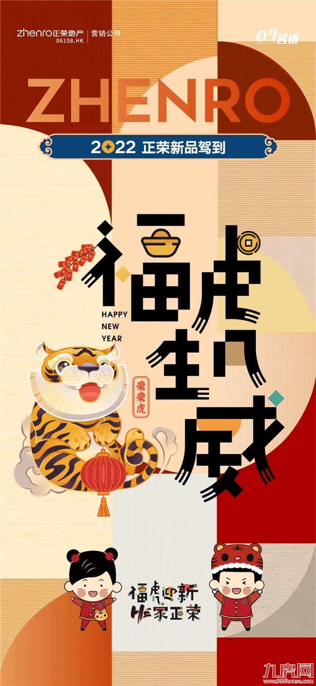 HE家正荣 | 新年新气象，新春置业如虎添“亿”——九房网