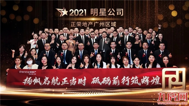 正荣新春年会 | 荣腾虎跃,同心向未来——九房网 正荣新春年会 | 荣腾虎跃,同心向未来——九房网