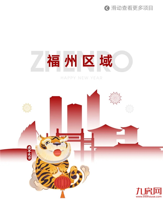 HE家正荣 | 新年新气象，新春置业如虎添“亿”——九房网