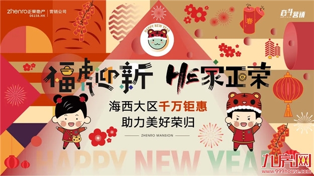 各路神仙齐下凡,福州正荣许你新一年如有“神”助——九房网 各路神仙齐下凡,福州正荣许你新一年如有“神”助——九房网