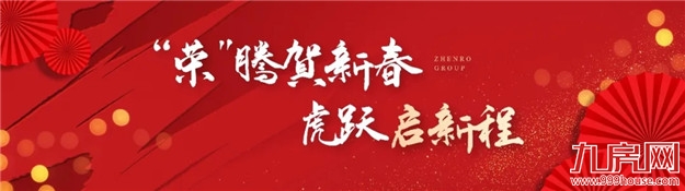 正荣新春年会 | 荣腾虎跃,同心向未来——九房网 正荣新春年会 | 荣腾虎跃,同心向未来——九房网