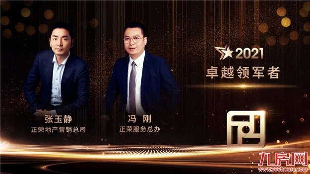 正荣新春年会 | 荣腾虎跃,同心向未来——九房网 正荣新春年会 | 荣腾虎跃,同心向未来——九房网