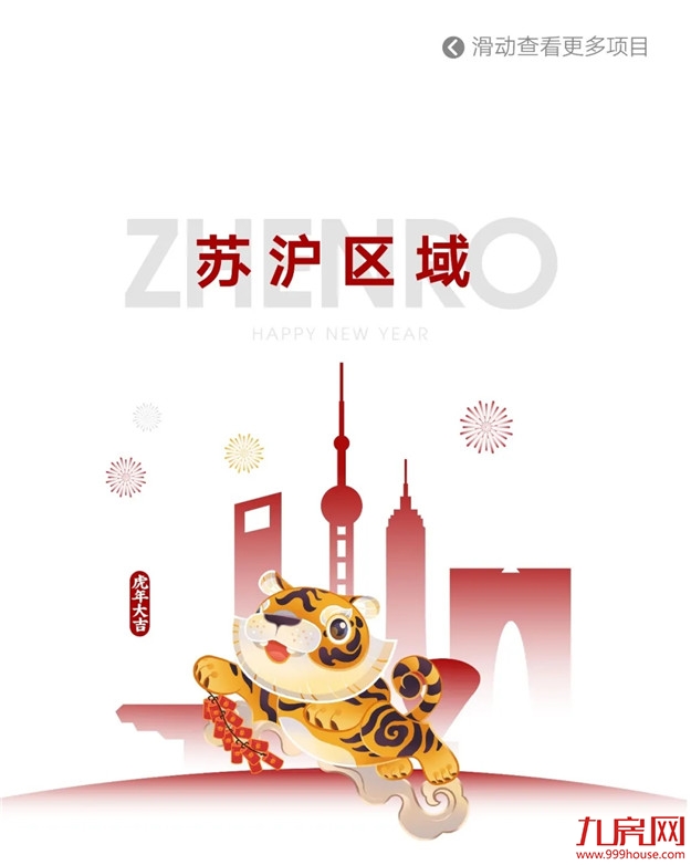 HE家正荣 | 新年新气象，新春置业如虎添“亿”——九房网