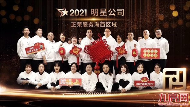 正荣新春年会 | 荣腾虎跃,同心向未来——九房网 正荣新春年会 | 荣腾虎跃,同心向未来——九房网