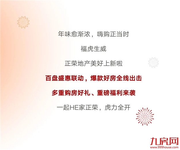 HE家正荣 | 新年新气象，新春置业如虎添“亿”——九房网