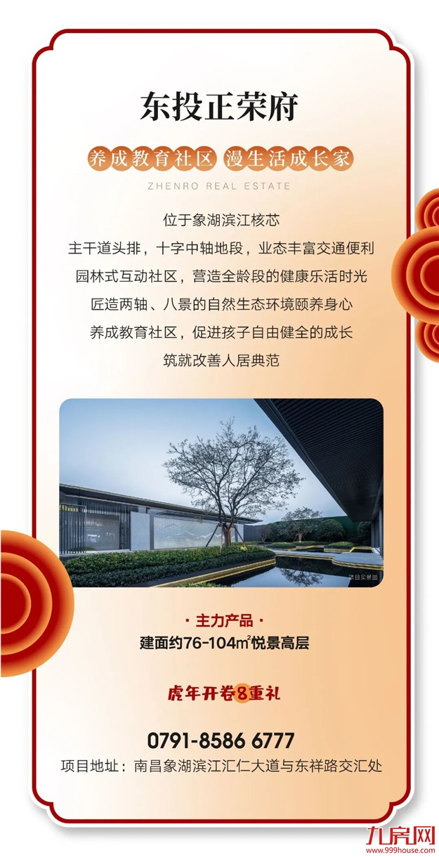 HE家正荣 | 新年新气象，新春置业如虎添“亿”——九房网