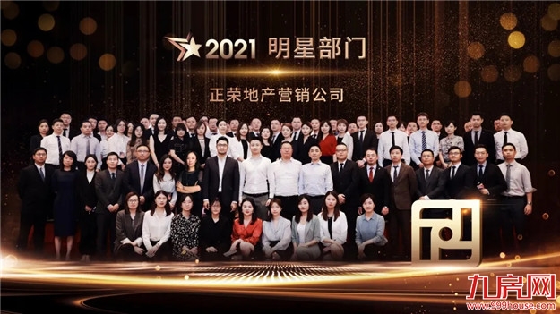 正荣新春年会 | 荣腾虎跃,同心向未来——九房网 正荣新春年会 | 荣腾虎跃,同心向未来——九房网