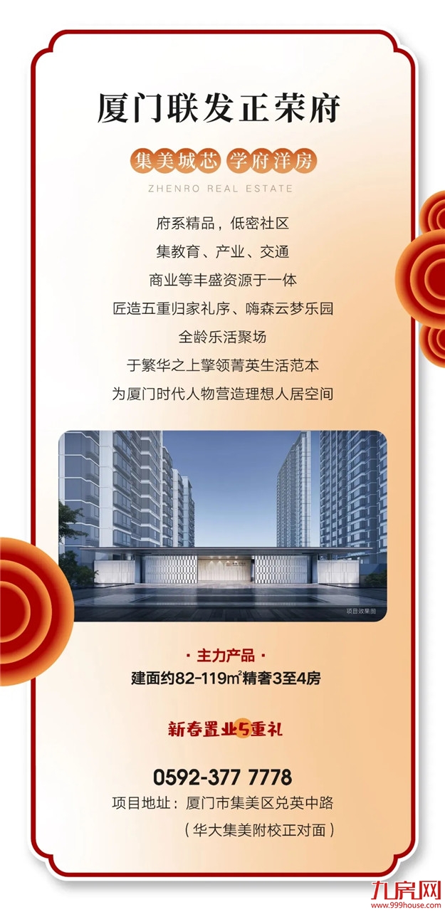 HE家正荣 | 新年新气象，新春置业如虎添“亿”——九房网