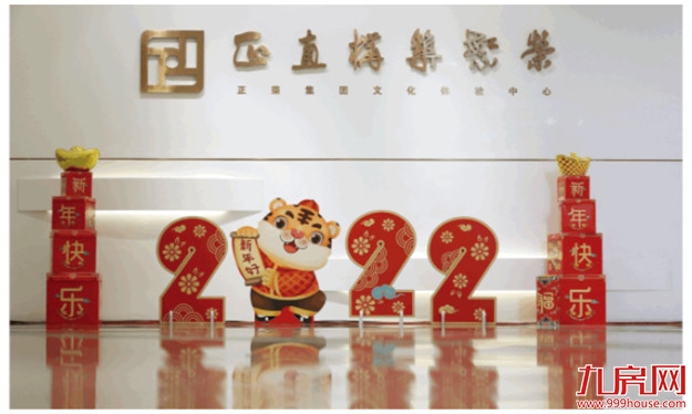 正荣新春年会 | 荣腾虎跃,同心向未来——九房网 正荣新春年会 | 荣腾虎跃,同心向未来——九房网
