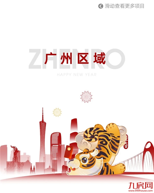 HE家正荣 | 新年新气象，新春置业如虎添“亿”——九房网