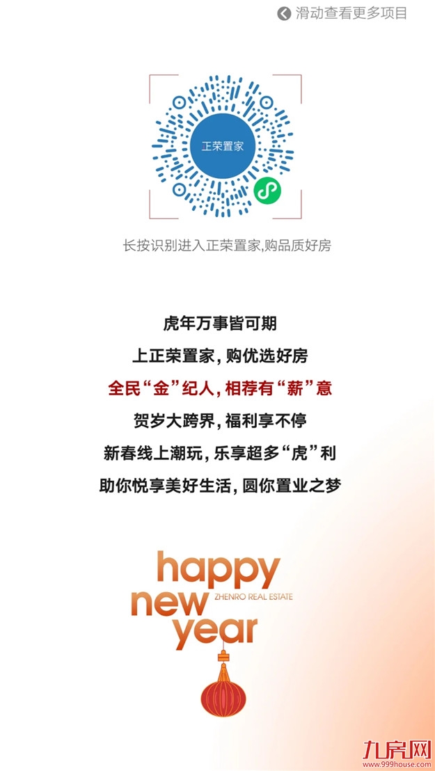 HE家正荣 | 新年新气象，新春置业如虎添“亿”——九房网