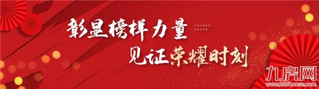 正荣新春年会 | 荣腾虎跃,同心向未来——九房网 正荣新春年会 | 荣腾虎跃,同心向未来——九房网