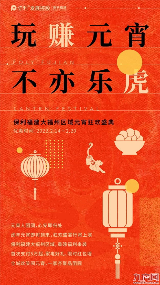 美好正“宵遥”，保利福建元宵福利大放送——九房网