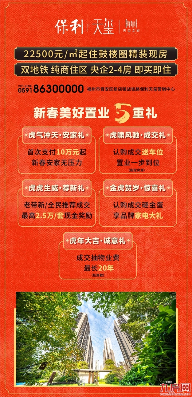 美好正“宵遥”，保利福建元宵福利大放送——九房网