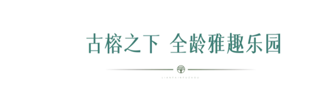 古榕为名，福州市区新添一座网红公园——九房网