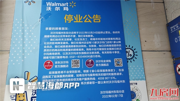 再见！福州东街沃尔玛！本月24日闭店——九房网