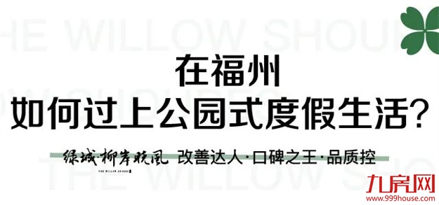 绿城×知乎福州|向美好生活发问，看见福州一万种生活可能——九房网