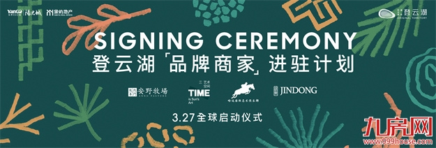 共创登云丨登云湖2022商业联名企划正式启幕——九房网