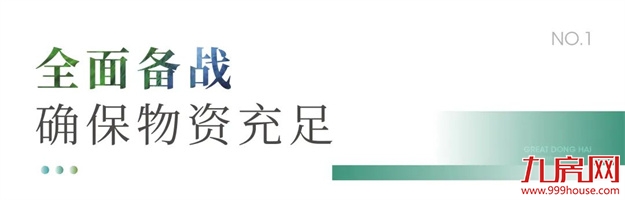 防疫见真章！大东海全力守护美好生活——九房网
