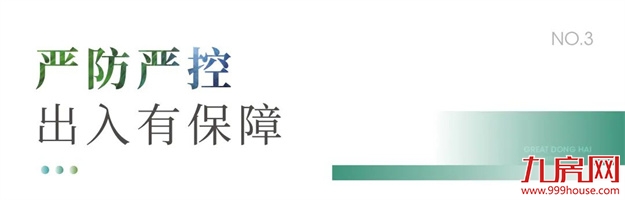 防疫见真章！大东海全力守护美好生活——九房网