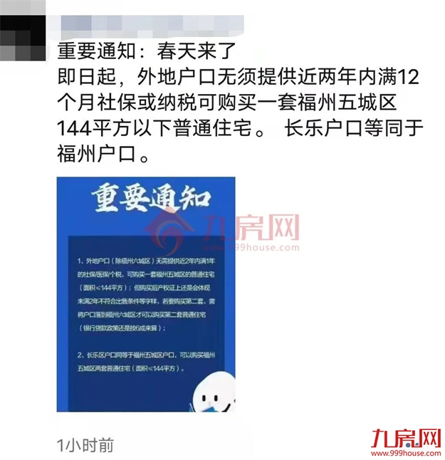 炸爆朋友圈!网传福州限购松绑!外地人购房无需社保?真相是…——九房网 炸爆朋友圈!网传福州限购松绑!外地人购房无需社保?真相是…——九房网