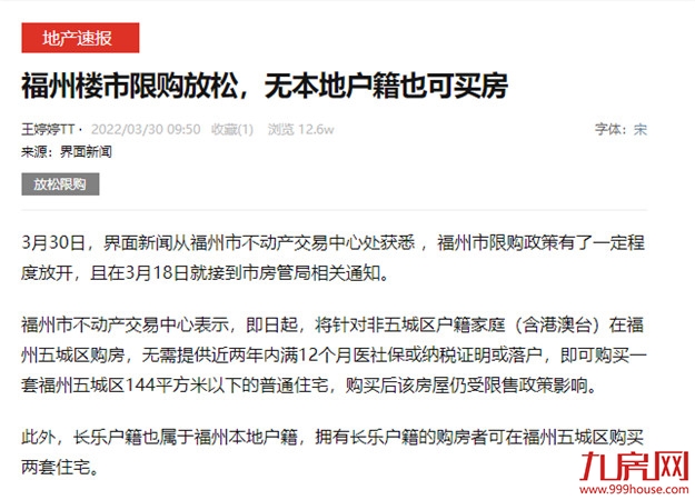 权威确认!福州楼市限购放松，无本地户籍也可买房!——九房网