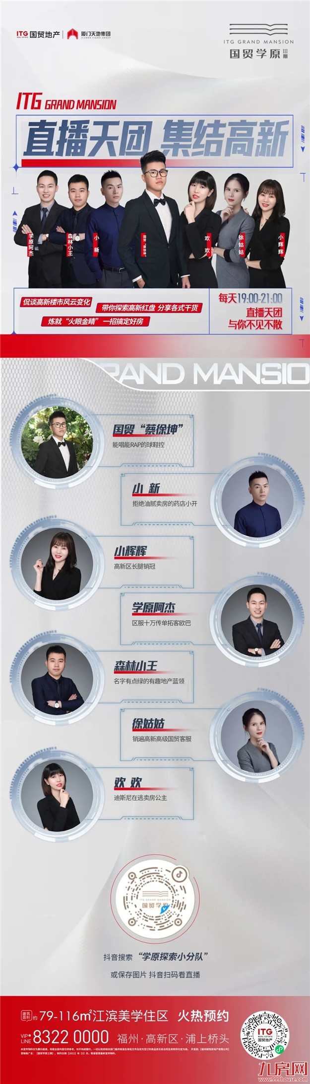 国贸星计划 | 国贸福州直播天团正式亮相！——九房网