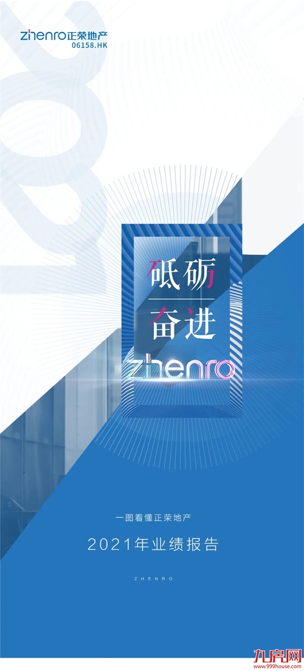 砥砺奋进践初心 | 正荣地产2021年度业绩报告发布——九房网