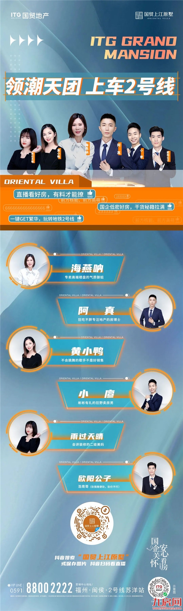 国贸星计划 | 国贸福州直播天团正式亮相！——九房网