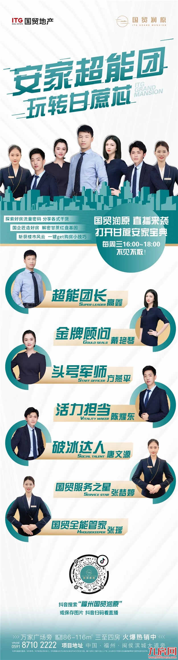 国贸星计划 | 国贸福州直播天团正式亮相！——九房网