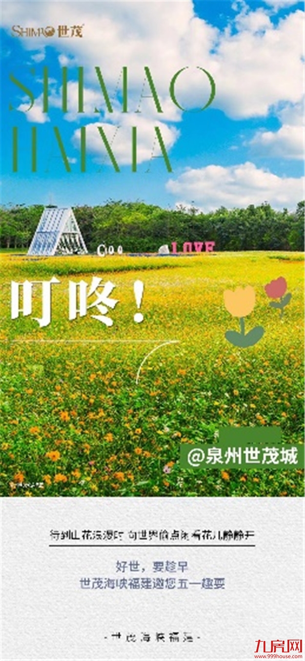 好世,要趁早 | 世茂百盘陪伴 盛惠燃爆五一档——九房网 好世,要趁早 | 世茂百盘陪伴 盛惠燃爆五一档——九房网