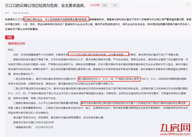 突发!交房一年!网传福州一开发商因房屋质量问题同意退房!——九房网 突发!交房一年!网传福州一开发商因房屋质量问题同意退房!——九房网