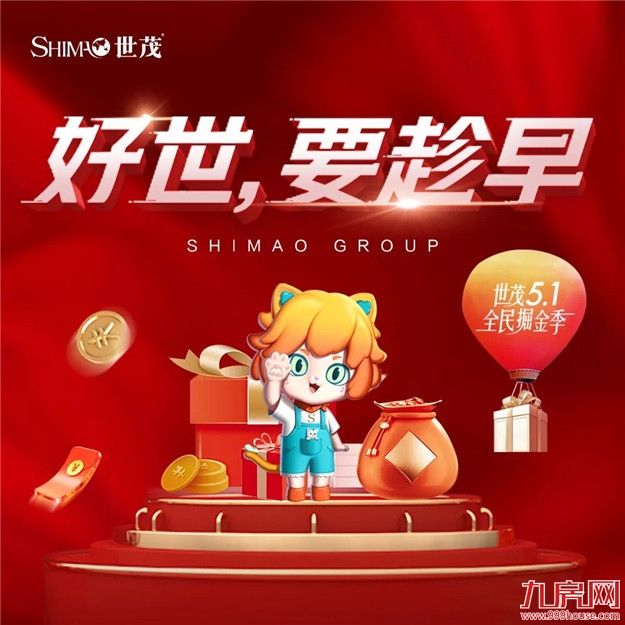 好世,要趁早 | 世茂百盘陪伴 盛惠燃爆五一档——九房网 好世,要趁早 | 世茂百盘陪伴 盛惠燃爆五一档——九房网