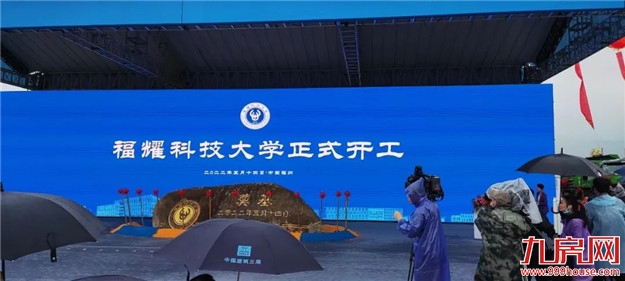 福耀科技大学(暂名)开工!招全日制本科生和研究生!——九房网 福耀科技大学(暂名)开工!招全日制本科生和研究生!——九房网