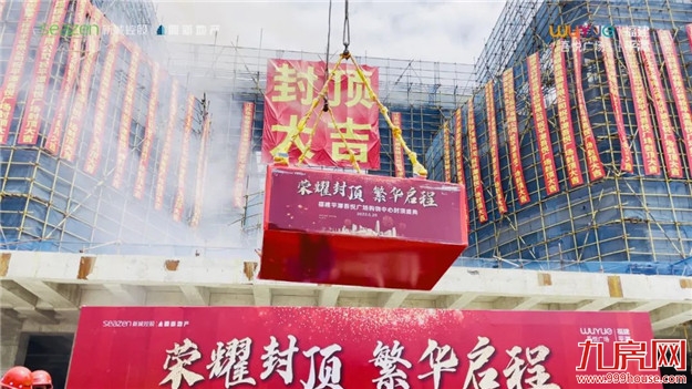 商业巨擘展露芳华,福建平潭吾悦广场购物中心荣耀封顶!——九房网 商业巨擘展露芳华,福建平潭吾悦广场购物中心荣耀封顶!——九房网