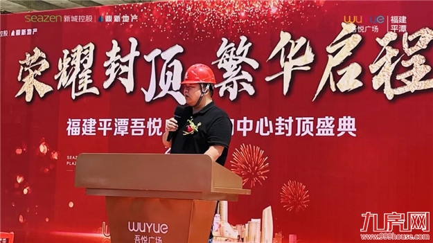 商业巨擘展露芳华,福建平潭吾悦广场购物中心荣耀封顶!——九房网 商业巨擘展露芳华,福建平潭吾悦广场购物中心荣耀封顶!——九房网