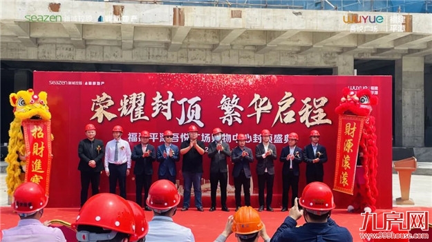 商业巨擘展露芳华,福建平潭吾悦广场购物中心荣耀封顶!——九房网 商业巨擘展露芳华,福建平潭吾悦广场购物中心荣耀封顶!——九房网